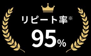 リピート率95%